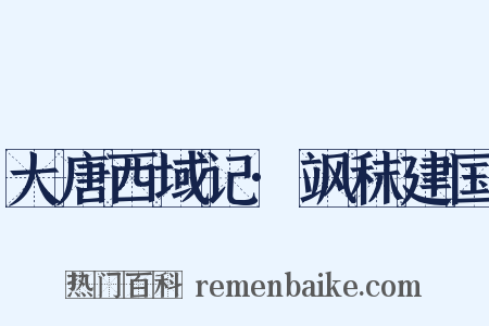 大唐西域记·飒秣建国是什么意思的图片